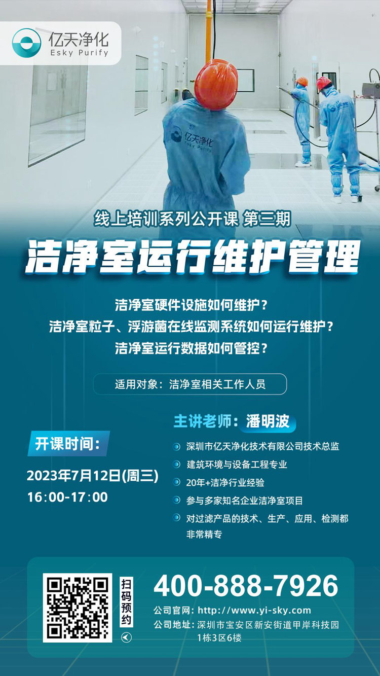 開課在即！億天凈化潔凈室運行維護管理培訓(xùn)開始免費報名啦~