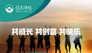 億天凈化招賢納新，期待充滿無(wú)數(shù)可能的你！