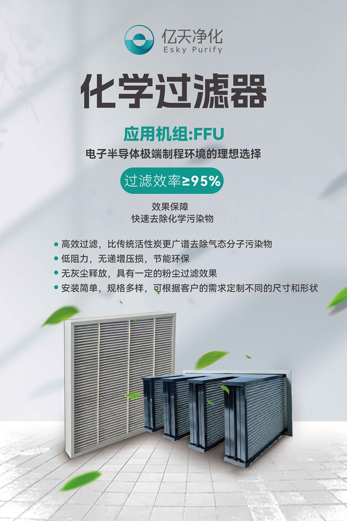 化學(xué)過(guò)濾器在AMC污染物控制中的應(yīng)用