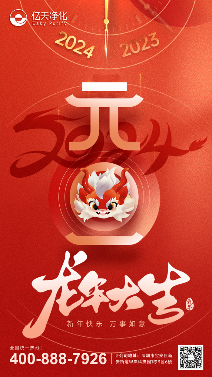 【億天凈化】恭祝大家元旦快樂(lè)！