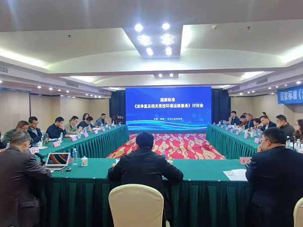 億天凈化受邀參加《潔凈室及相關受控環(huán)境運維服務》國家標準討論會