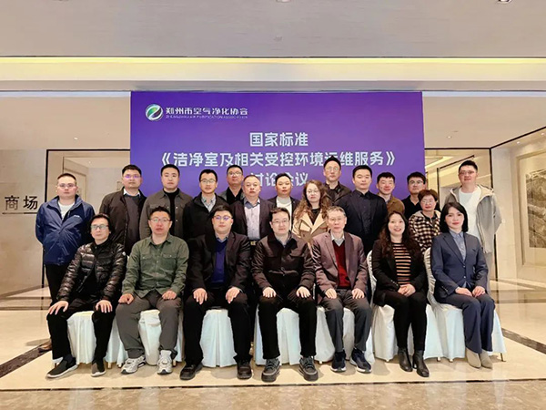 億天凈化受邀參加《潔凈室及相關受控環(huán)境運維服務》國家標準討論會