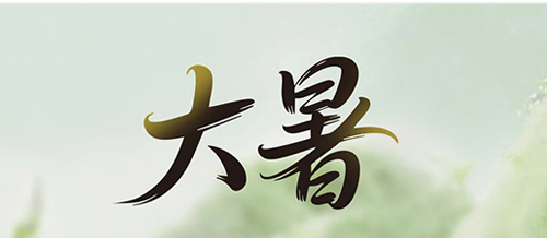 大暑 | 一方純凈，藏著一份 “濾” 過的安心