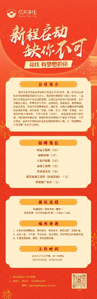 虛位以待，職等你來 | 億天凈化2026人才招募計(jì)劃正式啟動